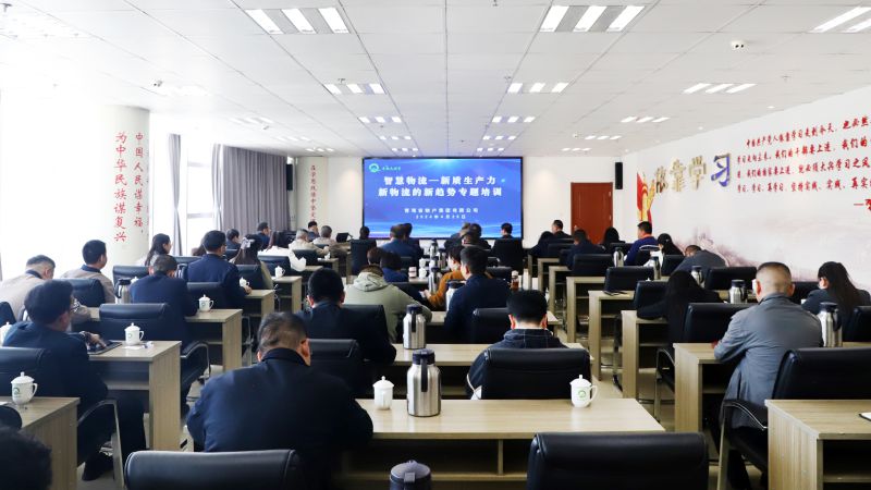 省物產集團組織開展&ldquo;智慧物流&mdash;&mdash;新質生產力、新物流的新趨勢&rdquo;專題培訓