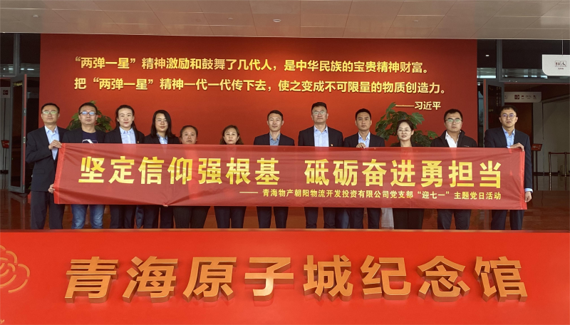 堅(jiān)定信仰強(qiáng)根基，砥礪奮進(jìn)勇?lián)?dāng) 朝物開投公司黨支部開展迎&ldquo;七一&rdquo;主題黨日活動(dòng)