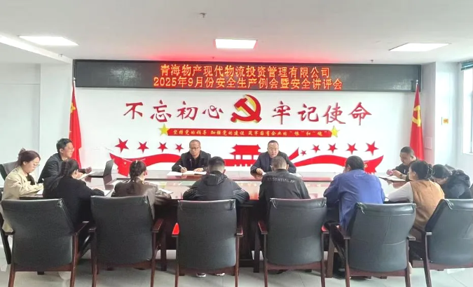 現(xiàn)代物流公司召開(kāi)9月份安全生產(chǎn)例會(huì)暨安全講評(píng)會(huì)