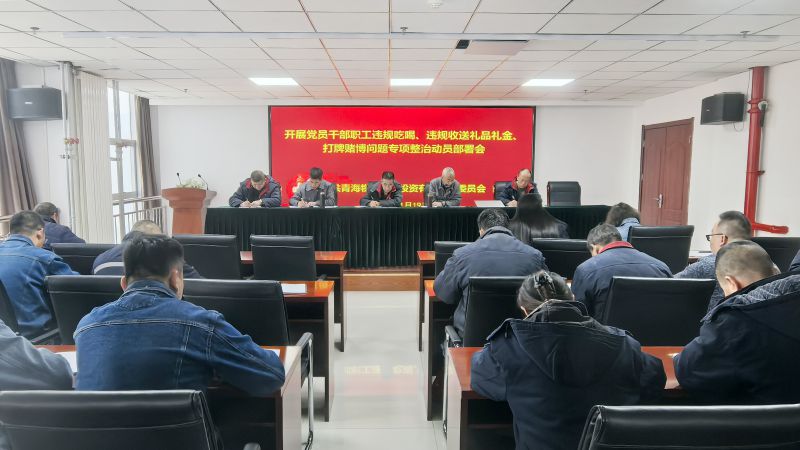 集團(tuán)所屬各單位召開違規(guī)吃喝、違規(guī)收送禮品禮金、打牌賭博問題專項(xiàng)整治動員部署會