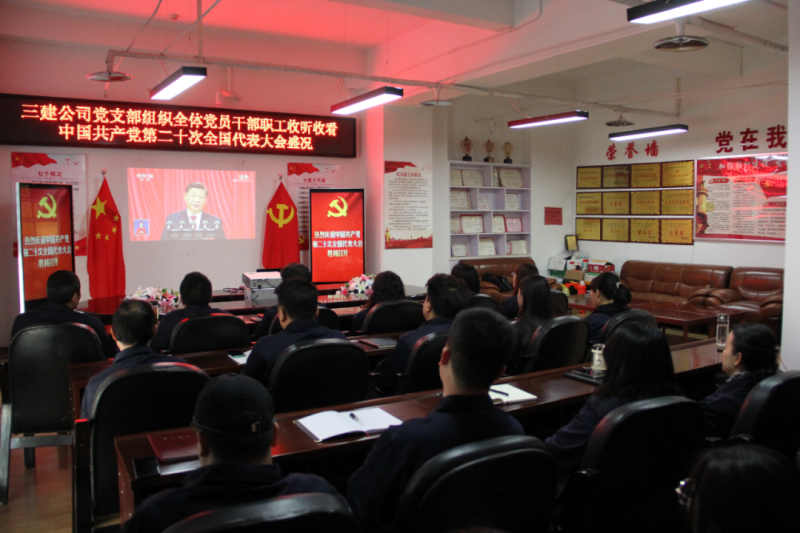 觀盛會(huì)、強(qiáng)擔(dān)當(dāng)、筑忠誠----三建公司黨支部組織全體黨員干部職工收聽收看中國共產(chǎn)黨第二十次全國代表大會(huì)開幕盛況
