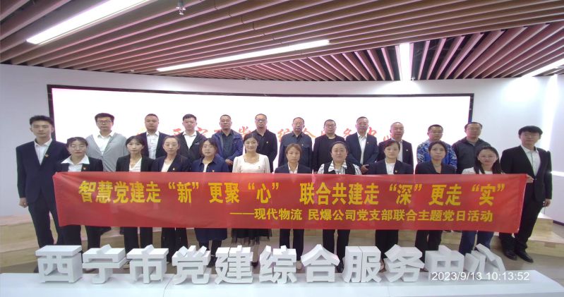 智慧黨建走&ldquo;新&rdquo;更聚&ldquo;心&rdquo;  聯(lián)合共建走&ldquo;深&rdquo;更走&ldquo;實(shí)&rdquo;  &mdash;&mdash;民爆公司、現(xiàn)代物流公司黨支部聯(lián)合開展主題黨日活動(dòng)