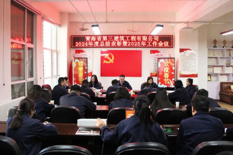 凝心聚力謀發(fā)展，拼搏奮進(jìn)譜新篇&mdash;&mdash;省三建公司召開(kāi)2024年度總結(jié)表彰暨2025年工作會(huì)議