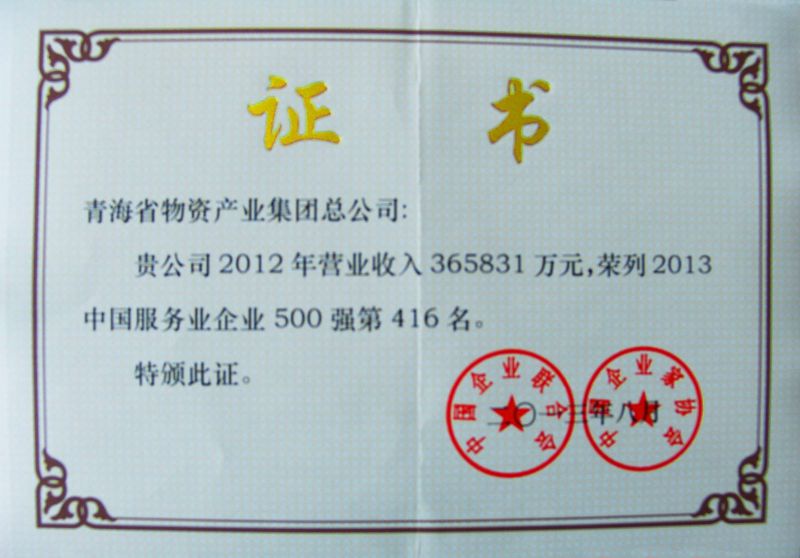 &ldquo;2013年中國(guó)服務(wù)企業(yè)500強(qiáng)&rdquo;證書