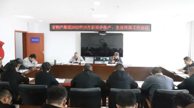 省物產(chǎn)集團(tuán)召開2025年10月份安全生產(chǎn)、生態(tài)環(huán)保工作會(huì)議