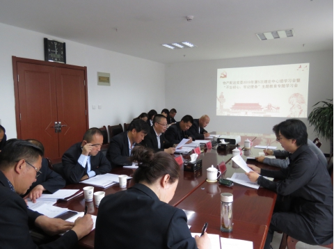 2019年第5次學(xué)習(xí)（擴(kuò)大）會(huì)暨&ldquo;不忘初心，牢記使命&rdquo;主題教育專(zhuān)題學(xué)習(xí)會(huì)