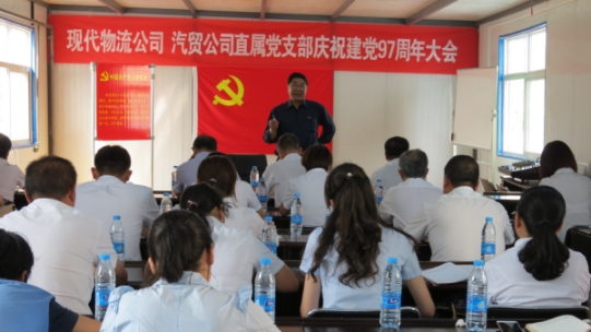 現(xiàn)代物流公司、物產(chǎn)汽貿(mào)公司直屬黨支部召開慶祝建黨97周年大會
