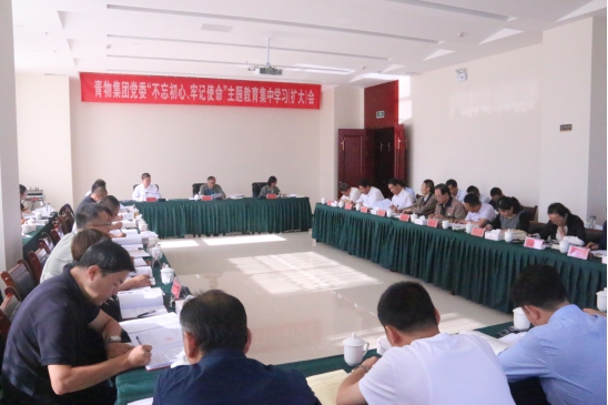 省物產集團黨委召開&ldquo;不忘初心、牢記使命&rdquo;主題教育第十四次集中學習（擴大）會