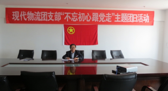 現(xiàn)代物流公司團(tuán)支部開展&ldquo;不忘初心  跟黨走&rdquo;主題團(tuán)日活動