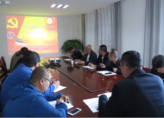 物產(chǎn)配送公司黨委開展&ldquo;不忘初心、牢記使命&rdquo;主題教育領(lǐng)導(dǎo)班子成員講黨課活動