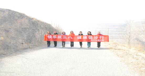 快樂(lè)迎三八，健康徒步行